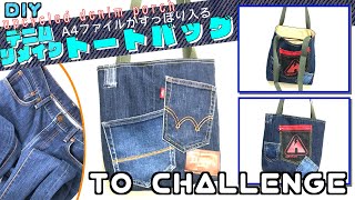 DIY 】デニムリメイク A4ファイルやiPadがすっぽり入るトートバッグ