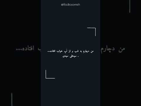 من دارم به شب شعر  متن   کتاب کلیپ