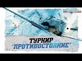 ТУРНИР "ПРОТИВОСТОЯНИЕ" | ИЛ-2 ШТУРМОВИК | ФИНАЛЬНЫЕ БОИ