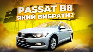 Volkswagen Passat B8 який вибрати? Проблеми після покупки.