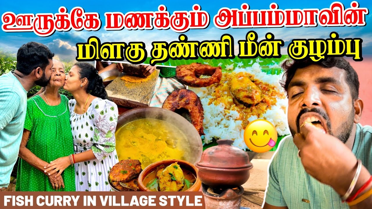 அம்மியில் அரைத்த அப்பம்மாவின் மீன் குழம்பு | VILLAGE STYLE FISH CURRY | Linga village view