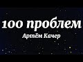 Артём Качер - 100 проблем (Текст Песни)