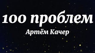 Артём Качер - 100 проблем (Текст Песни)