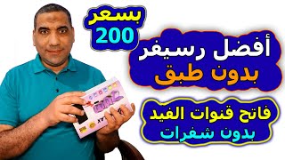 أفضل رسيفر في مصر 2023