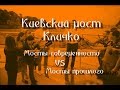 Киевский мост Кличко: Мосты современности vs Мосты прошлого