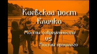 Киевский мост Кличко: Мосты современности vs Мосты прошлого