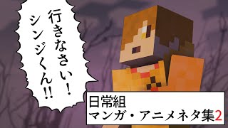 【日常組】アニメ・マンガネタ集 #2【切り抜き】