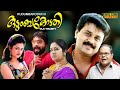 Kudumbakodathi malayalam full movie  comedy movie  dileep   innocent  kalpana 