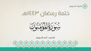 سورة المؤمنون كاملة || الشيخ د. أحمد بن نجيب السويلم || ختمة رمضان ١٤٤٣هـ