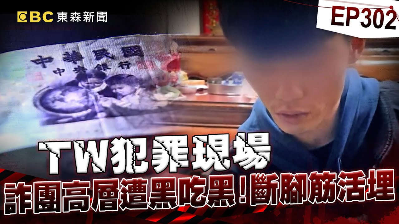 【TW犯罪現場EP302】詐團高層「遭黑吃黑」斷腳筋活埋！狠摘豬仔器官「恐怖密語曝」賣到黑市不管人死活？！《重案組》
