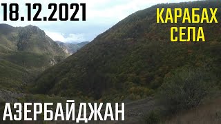 Армения Азербайджан Нагорный Карабах 18.12.2021