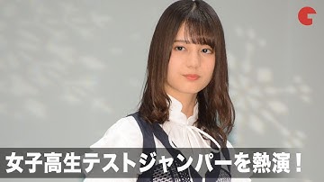 日向坂46・小坂菜緒、周りを動かした女子高生テストジャンパー役を演じた思いを明かす 映画『ヒノマルソウル～舞台裏の英雄たち～』完成披露イベント