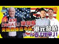 「商品大王」羅傑斯:美國瘋狂QE地位不保,港元命危!下一代將為我們「埋單」!【我要做訪問 | #施傅 #羅傑斯】#QE #量寬 #美債 #量子基金 #貨幣避險