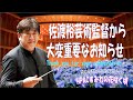★佐渡裕芸術監督からお知らせ~HPACすみれの花咲く頃 プロジェクト