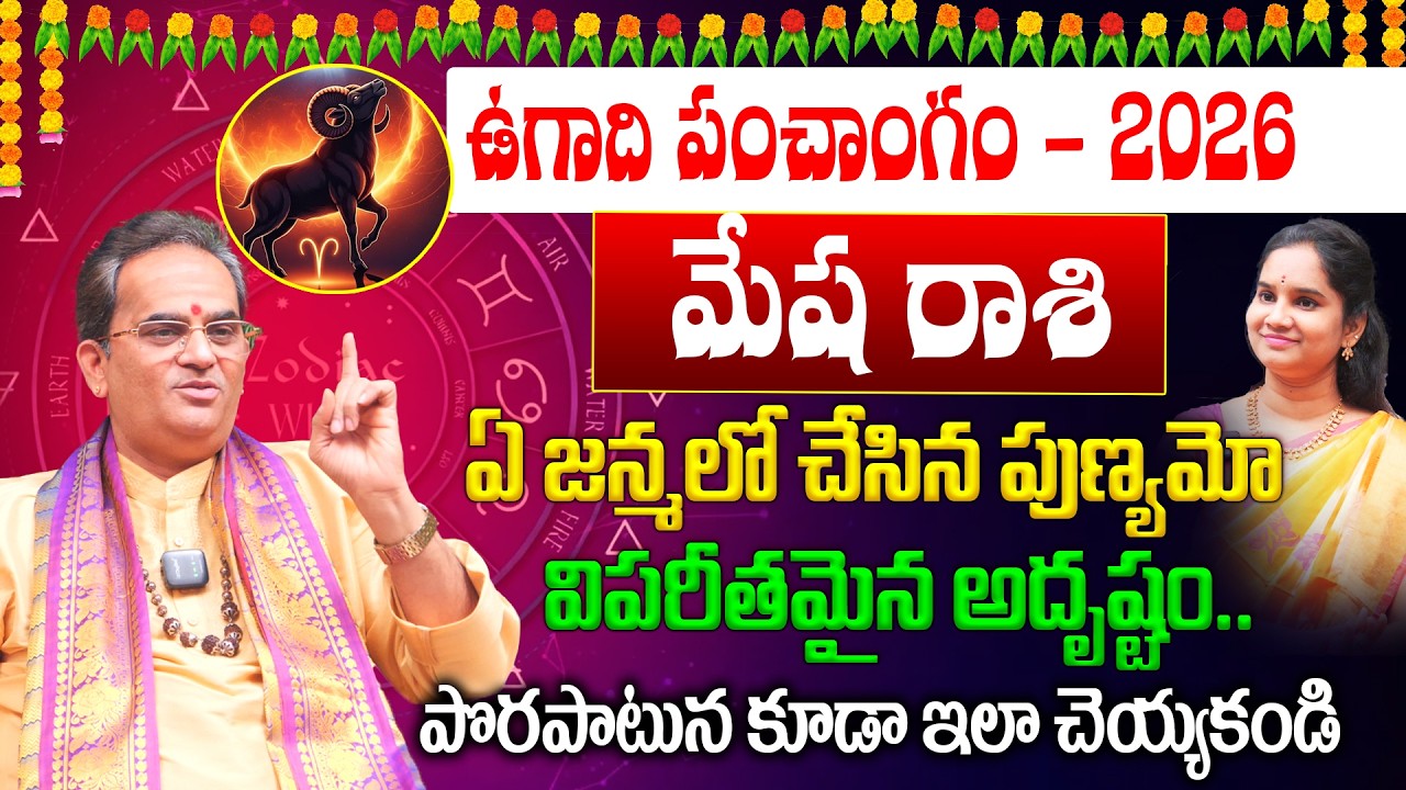 Mesha Rashi Ugadi Predictions : మేష రాశి 