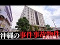 沖縄県名護市の事件・事故物件③