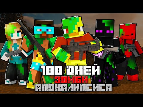 😨Майнкрафт, но 100 ДНЕЙ ВЫЖИВАНИЯ В ЗОМБИ АПОКАЛИПСИСЕ!