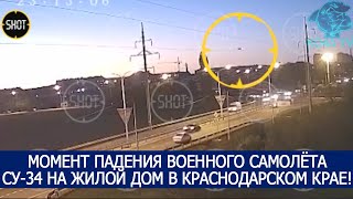 МОМЕНТ ПАДЕНИЯ ВОЕННОГО САМОЛЁТА СУ-34 НА ЖИЛОЙ ДОМ В КРАСНОДАРСКОМ КРАЕ!