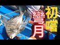 初嚐彎月 x 東涌 【艇釣日誌】香港釣魚