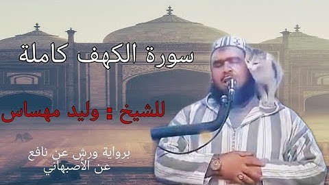 سورة الكهف كاملة للقارئ وليد مهساس