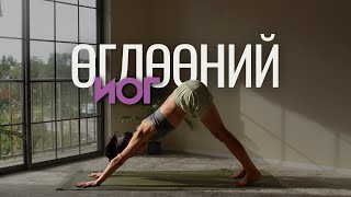 картинка: Өглөөний иог | 10 минут ☀️
