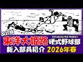 東洋大姫路『新入部員』紹介 2026年春 硬式野球部 改訂版