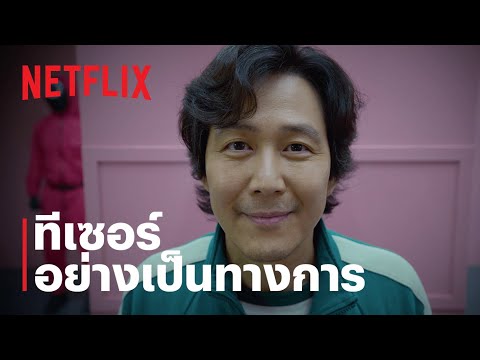 สควิดเกม เล่นลุ้นตาย (Squid Game) | ทีเซอร์อย่างเป็นทางการ | Netflix