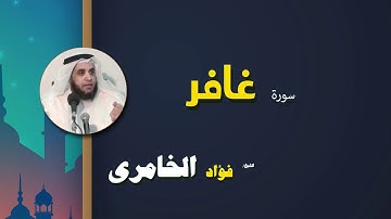 القرأن الكريم كاملا بصوت الشيخ فؤاد الخامرى | سورة غافر