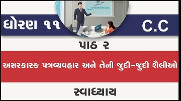 std 11 vanijy patravyavhar path 2 asarkarak patravyavhar ane teni judi judi shailio swadhyay | c.c