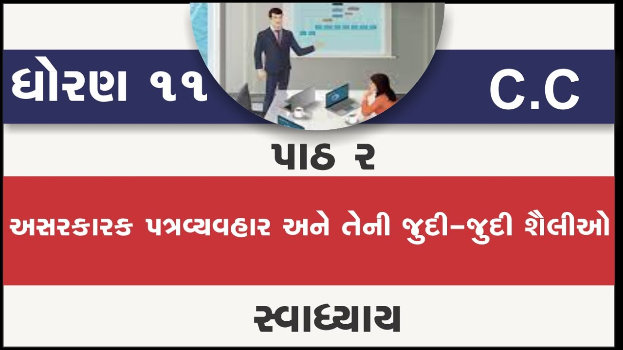 std 11 vanijy patravyavhar path 2 asarkarak patravyavhar ane teni judi judi shailio swadhyay | c.c