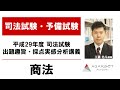 平成29年度 司法試験 出題趣旨・採点実感分析講義 商法 工藤北斗講師｜アガルートアカデミー司法試験・予備試験