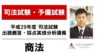 平成29年度 司法試験 出題趣旨・採点実感分析講義 商法 工藤北斗講師｜アガルートアカデミー司法試験・予備試験