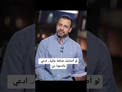 دعاء اذا اصابتك ضائقة مالية