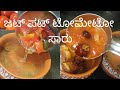 2 types of tomato saaru within 5minuts we prepare spicysour tasty yummy 