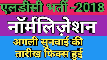 RSMSSB LDC नॉर्मलिज़ेशन : सुनवाई की अगली date मिली! LDC RESULT 2018 new update #ldc_news #rsmssb_ldc