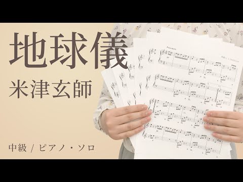 地球儀 / 米津玄師【中級 / ピアノ・ソロ】（電子楽譜カノン）