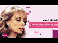 انهيار السيدة فيروز بعد سماعها خبر وفاة ابنها زياد الرحباني والأطباء يهرعون الى منزلها انهيار السيدة فيروز بعد سماعها خبر وفاة ابنها زياد الرحباني والأطباء يهرعون الى منزلها