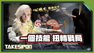 TK DBD l Dead by daylight l 黎明死線 ➤這技能扭轉了戰局、扭轉了自己的命運！