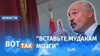 Запад – не указ. Лукашенко угрожает