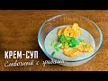 Рецепт: Крем-суп из шампиньонов со сливками