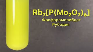 Фосфоромолибдат Рубидия - Rb₇[P(Mo₂O₇)₆]. Реакция RbNO3 и H₇[P(Mo₂O₇)₆]. Качественная реакция на Rb.