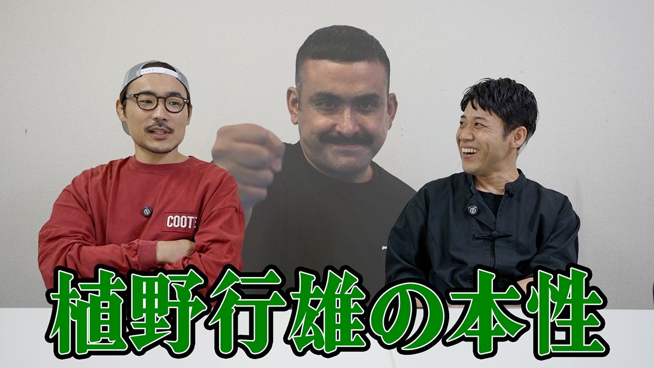 お休みしてる植野行雄の本性を暴きます