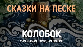 Колобок – Украинская сказка // Сказки на песке #4