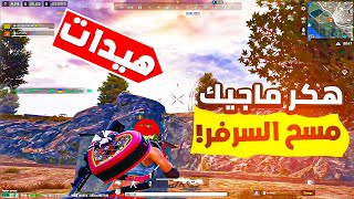 قتلني هكر ماجيك😡 وساويت مشاهدة عليه😂 | PUBG NEW STATE HACKER