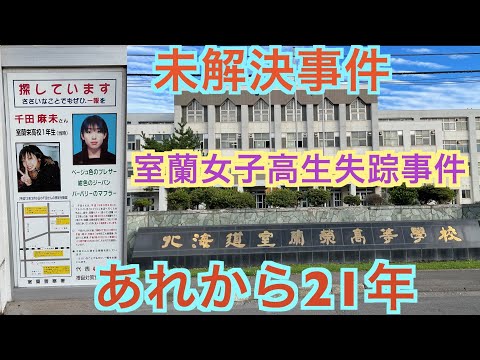 【千田麻美】室蘭女子高生失踪事件 【あれから21年】