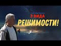 3 вида РЕШИМОСТИ! А.Хакимов