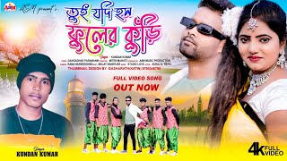 TUI JODI HOS FULER KURI // তুই যদি হস ফুলের কুড়িঁ // PURULIA NEW SONGS 2023 //ASM MUSIC PRODUCTION