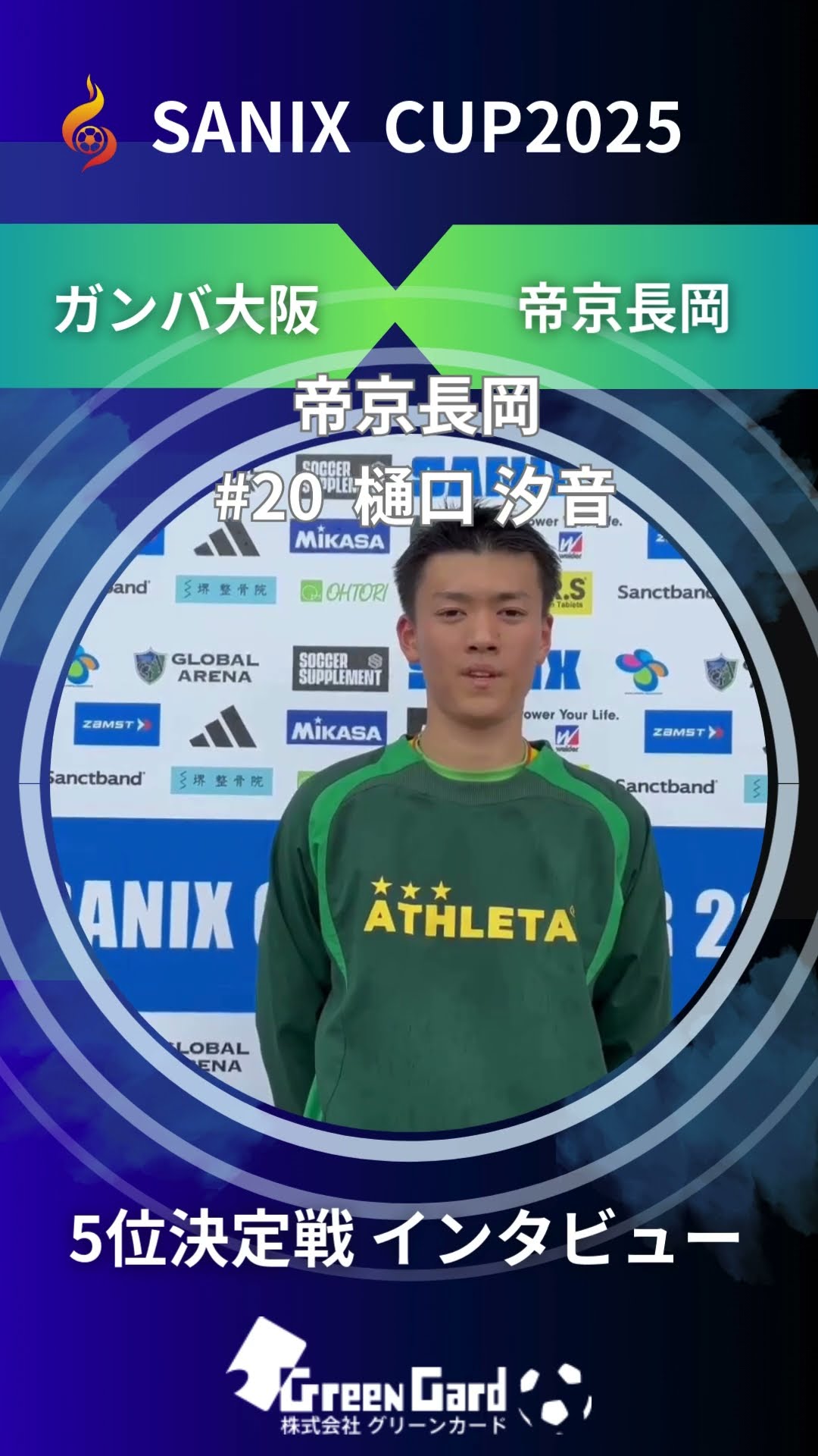 SANIX CUP 2025】帝京長岡 20番 5位決定戦 樋口汐音 試合後