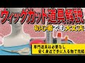 【ウィッグカット】アイテム＆準備解説！【初心者向け】