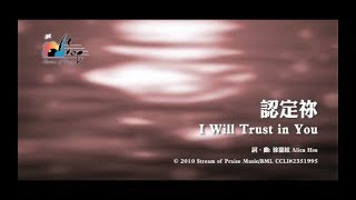 Miniatura de "【認定祢 I Will Trust in You 】官方歌詞版MV (Official Lyrics MV) - 讚美之泉敬拜讚美 (15)"